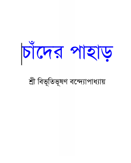 চাঁদের পাহাড়