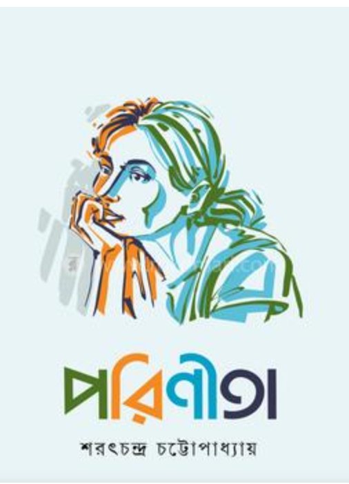 পরিণীতা