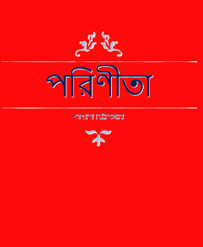 পরিণীতা ২